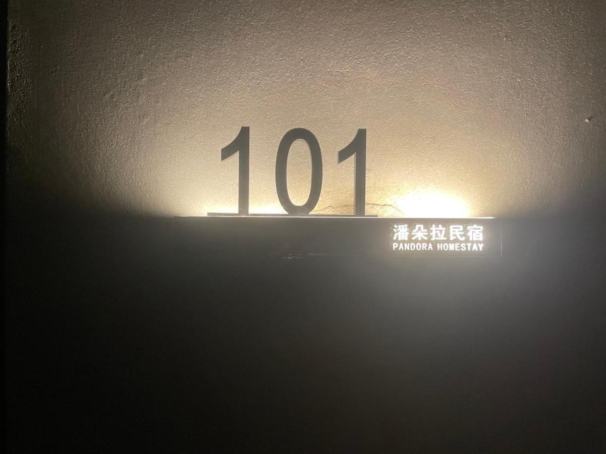 埔里潘朵拉 Apartment ภายนอก รูปภาพ
